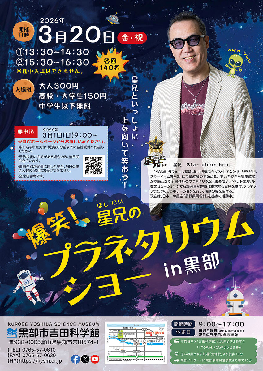 爆笑！星兄プラネタリウムショー