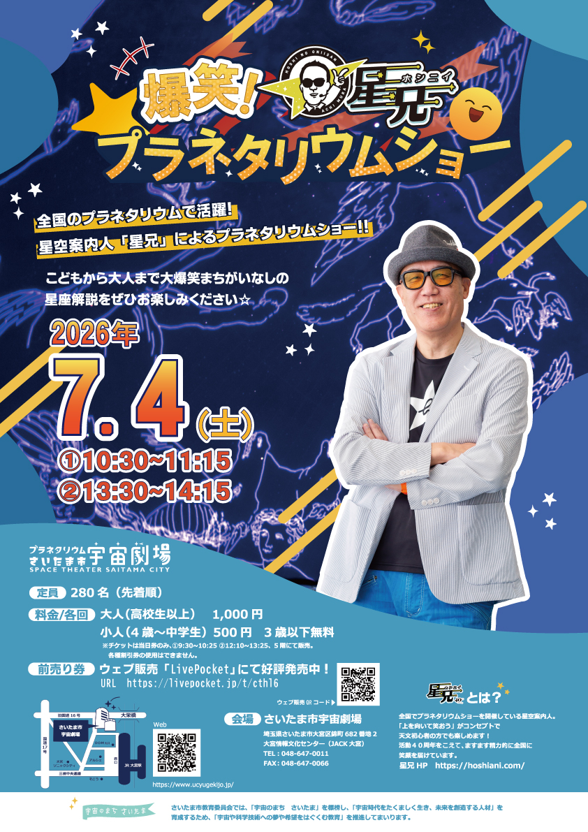 爆笑!星兄プラネタリウムショー