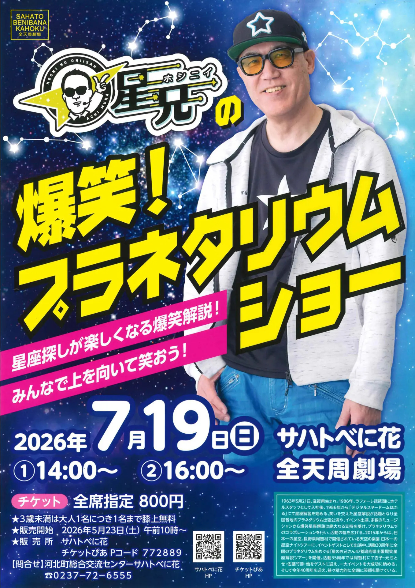 星兄の爆笑！プラネタリウムショー
