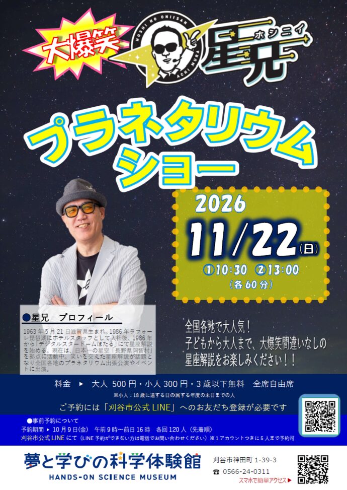 大爆笑！星兄のプラネタリウムショー